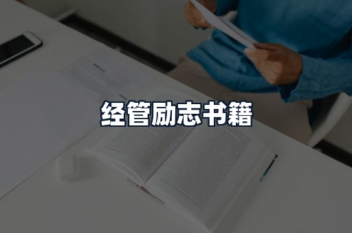 经管励志书籍
