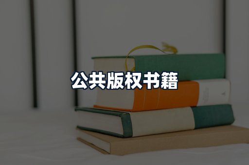公共版权书籍